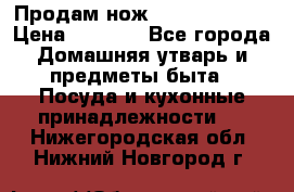 Продам нож proff cuisine › Цена ­ 5 000 - Все города Домашняя утварь и предметы быта » Посуда и кухонные принадлежности   . Нижегородская обл.,Нижний Новгород г.